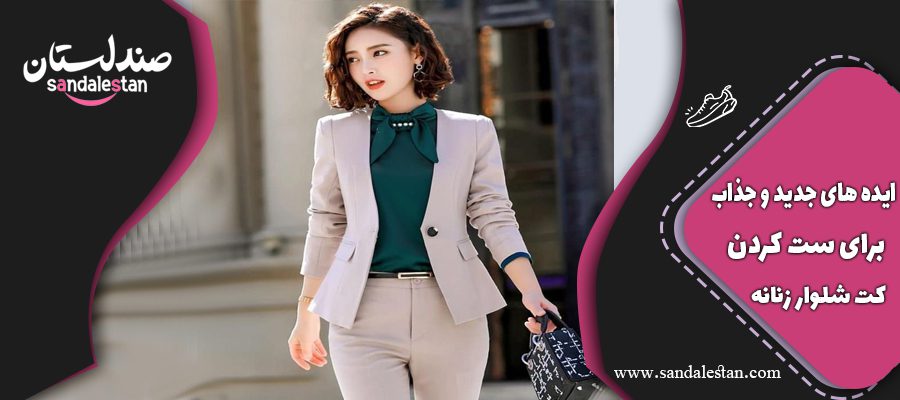 ایده های جدید و جذاب برای ست کت شلوارهای زنانه